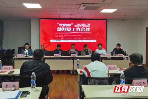 2021年第十五届湖南省直单位篮球赛裁判员工作会议顺利召开