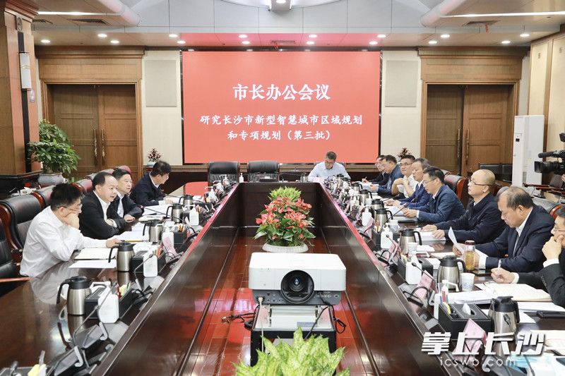 市长办公会审议通过第三批新型智慧城市区域规划和专项规划。刘书勤 摄