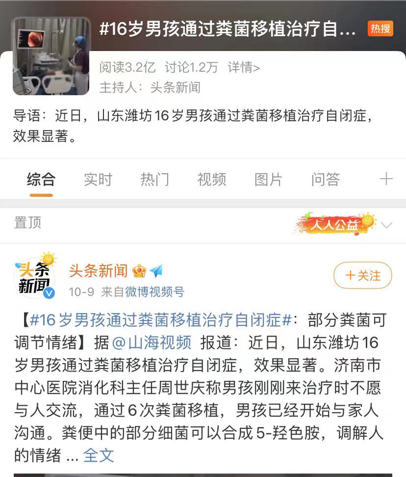 “16岁男孩做粪菌移植治疗自闭症”上了微博热搜，引起广泛热议。 微博截图