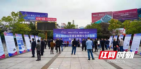 邵东市举行2021年国家网络安全宣传周活动