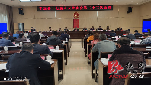 宁远召开十七届人大常委会第三十三次会议_副本_副本500.jpg