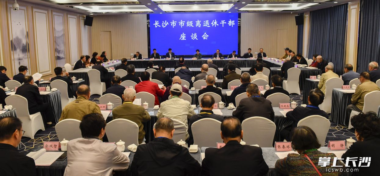 今天上午，长沙市举行市级离退休干部座谈会。长沙晚报全媒体记者 余劭劼 摄