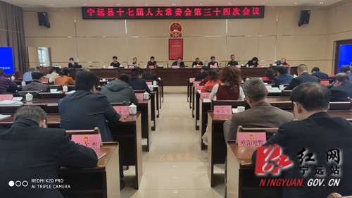 宁远十七届人大常委会第三十四次会议召开_副本_副本500.jpg