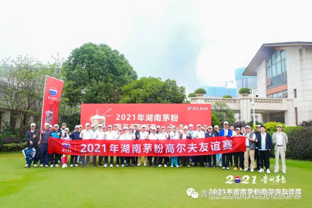 茅粉服务月系列活动｜2021年湖南茅粉高尔夫友谊赛举办