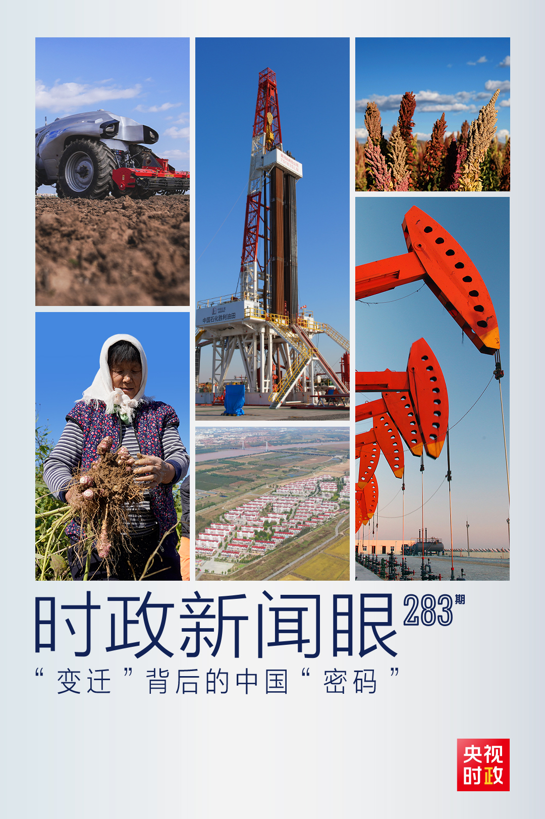 时政新闻眼丨习近平东营考察第二天，看懂“变迁”背后的中国“密码”