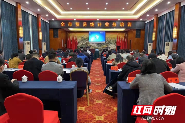 邵阳市举办全市贸易统计业务培训会_邵阳头条网