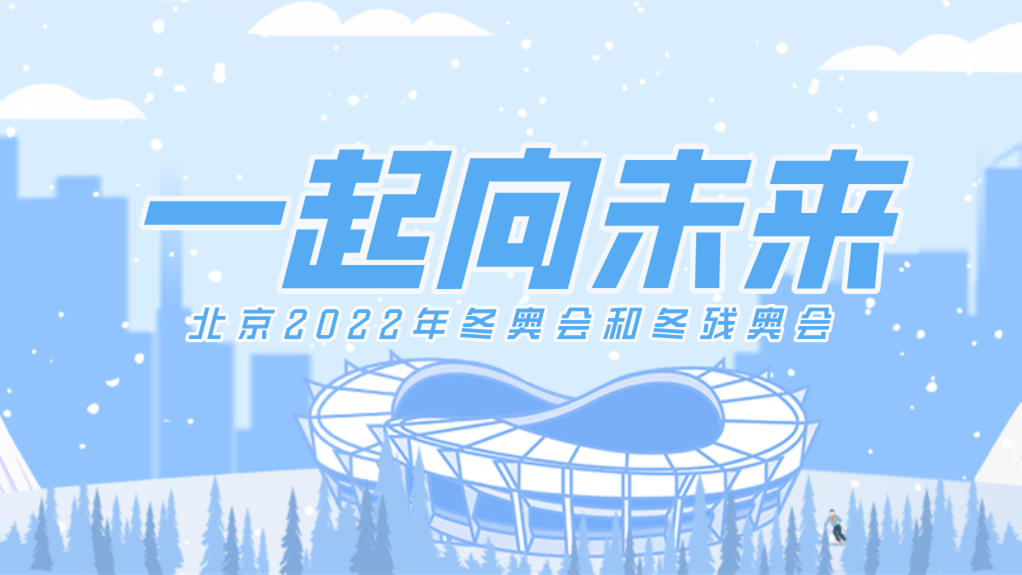 北京2022年冬奧會和冬殘奧會