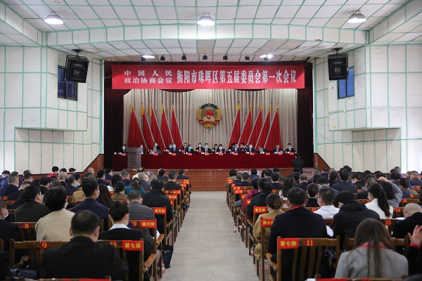 政協珠暉區第五屆委員會第一次會議隆重開幕