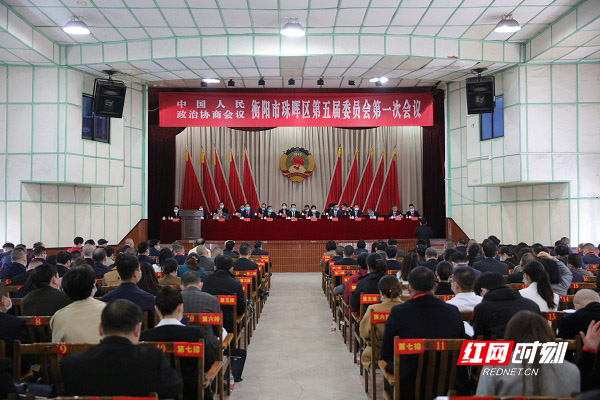 政协珠晖区第五届委员会第一次会议隆重开幕.jpg