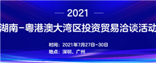 专题丨2021湖南-粤港澳大湾区投资贸易洽谈活动