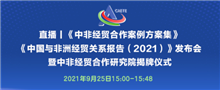直播丨《中非经贸合作案例方案集》《中国与非洲经贸关系报告（2021）》发布会
