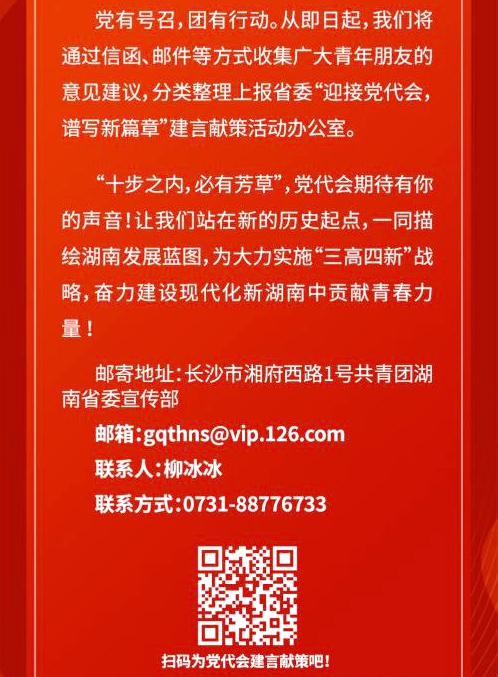 我为党代会建言献策︱600余条湖南青年建议贡献青春智慧