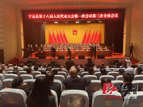 【聚焦两会】宁远县十八届人民代表大会第一次会议举行第三次代表大会_副本500.jpg