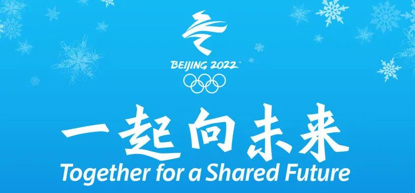 2022北京冬奥会冲刺最后100天