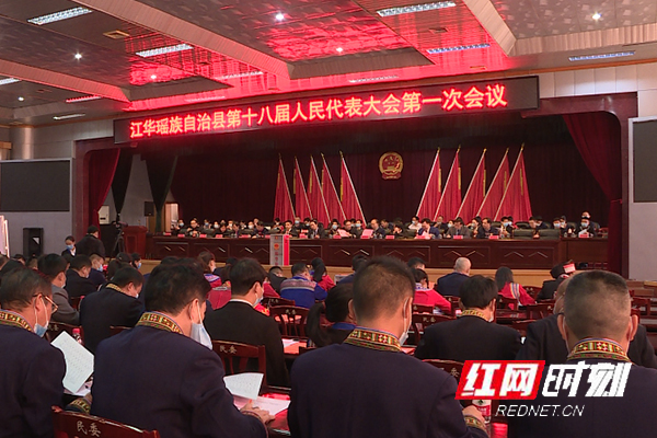 县市区两会丨江华瑶族自治县十八届人大一次会议举行第四次全体代表会议