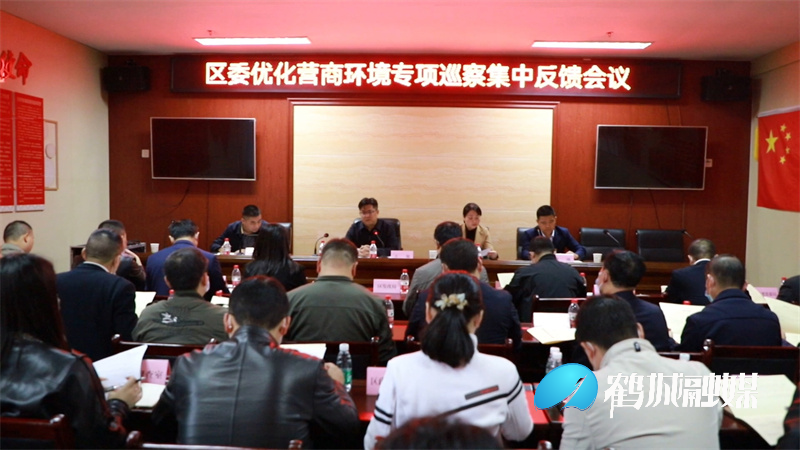 鹤城区委召开优化营商环境专项巡查集中反馈会.mp4_20211029_172928.363.jpg