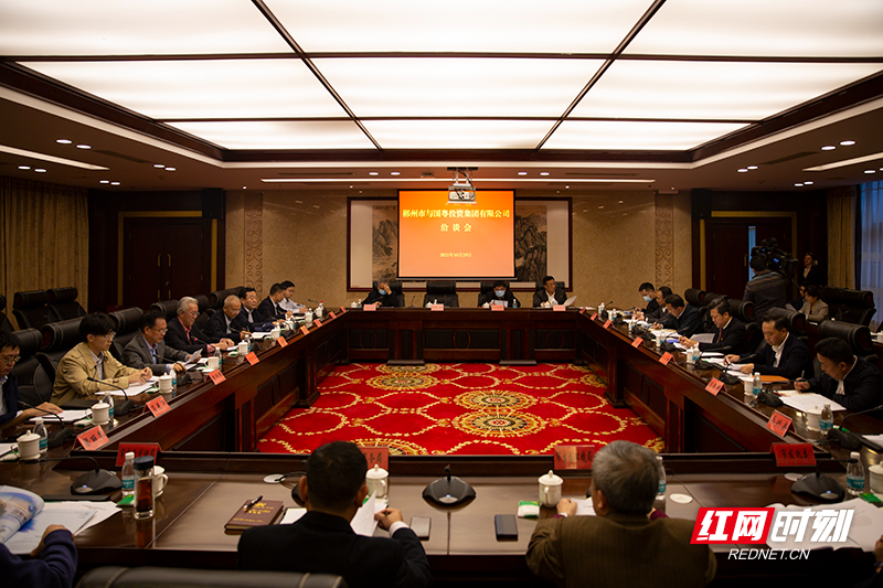 郴州市与国粤投资集团举行洽谈会：走双赢发展之路 互利共赢