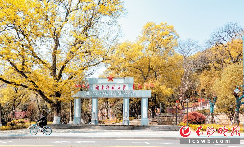 湖南师范大学