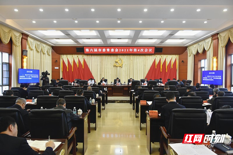 郴州召开第六届市委常委会2021年第4次会议