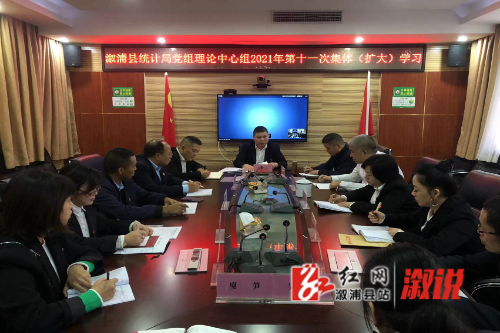 溆浦县统计局党组理论中心组2021年第十一次集体（扩大）学习.jpg