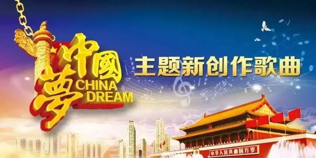 “中國夢”主題新創作歌曲