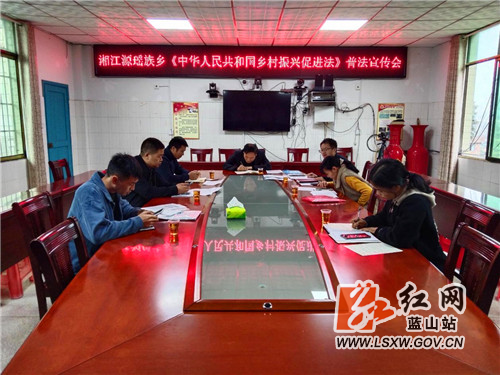 湘江源瑶族乡组织学习《中华人民共和国乡村振兴促进法》.jpg
