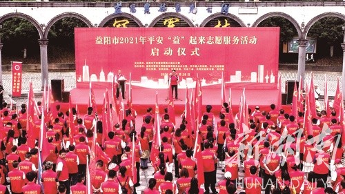  5月28日，益阳市平安“益”起来志愿服务活动启动仪式现场。刘首青 摄