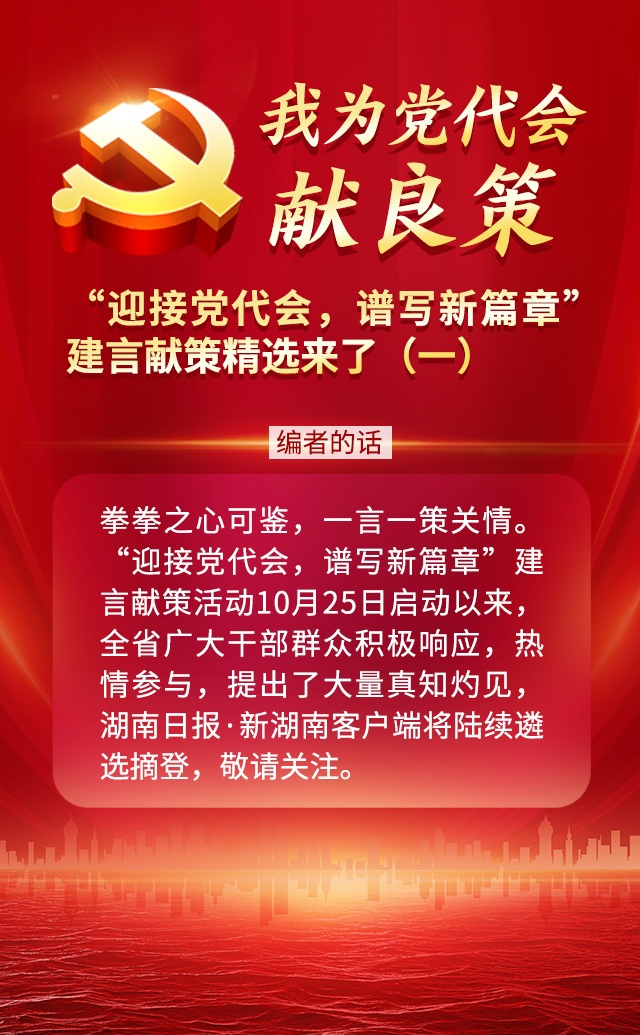 我为党代会献良策丨"迎接党代会,谱写新篇章"建言献策精选来了(一)