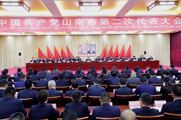 中国共产党山南市第二次代表大会胜利闭幕