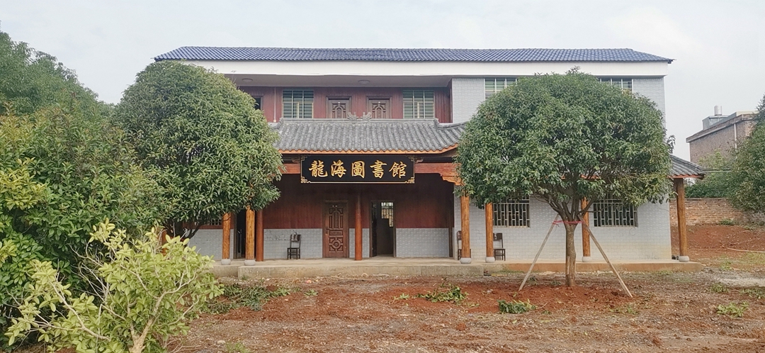龙海村图书馆 优选1张.jpg