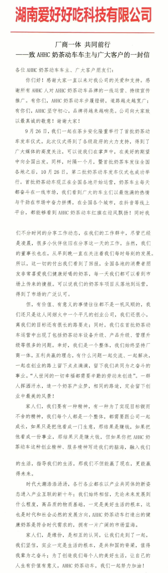 厂商一体 共同前行 ——致AHHC奶茶动车车主与广大客户的一封信.png