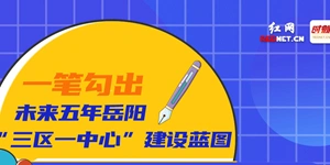 长图丨一笔勾出未来五年岳阳“三区一中心”建设蓝图