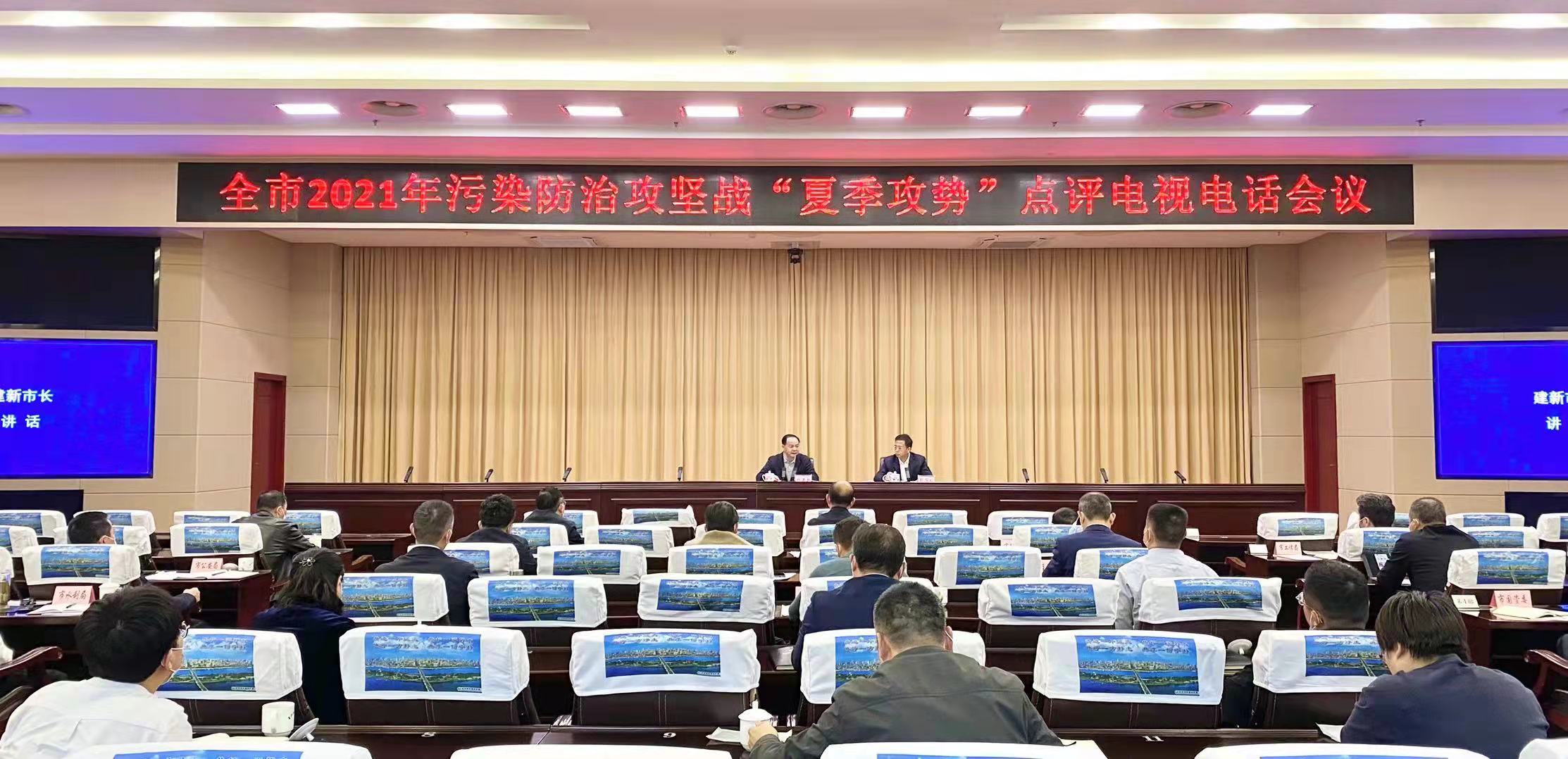 全市污染防治攻坚战“夏季攻势”工作点评电视电话会召开。刘书勤摄