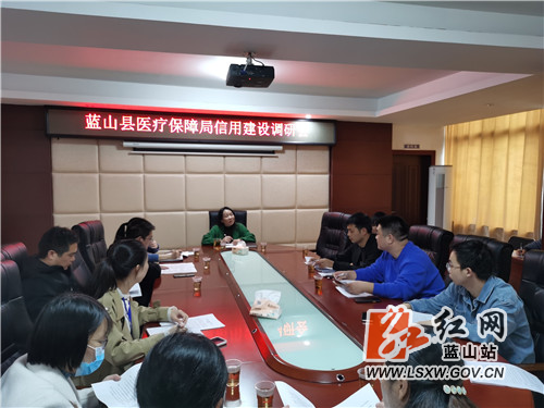 蓝山县召开医疗保障信用体系建设调研会.jpg