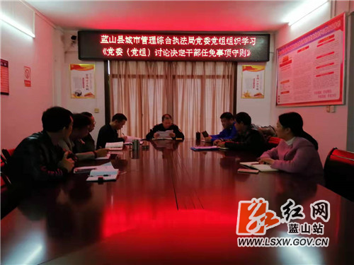 蓝山县城管局党组集中学习《党政领导干部 选拔任用工作条例》等文件精神 (2).jpg