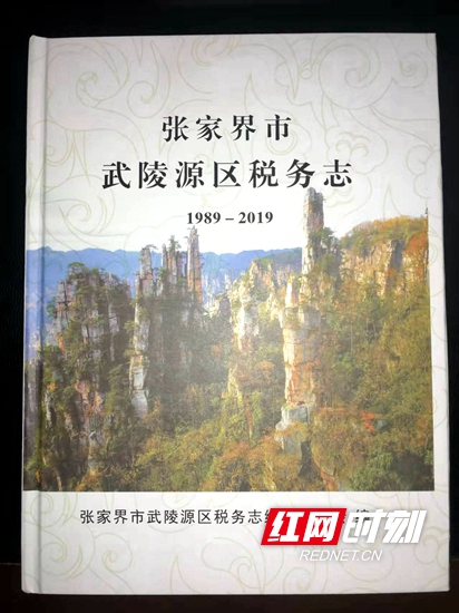 《武陵源区税务志》（1989—2019）.jpg