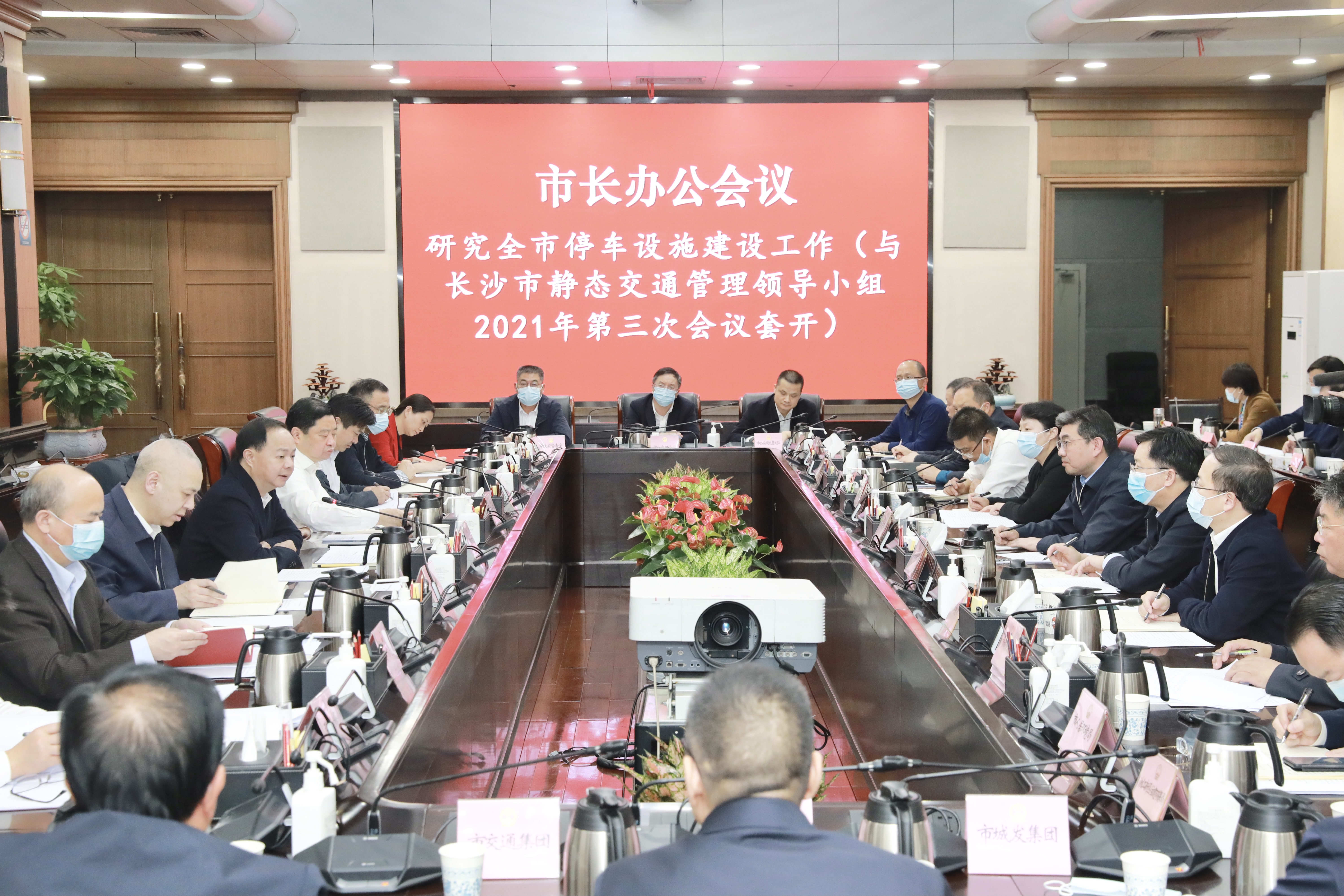 市长办公会研究全市停车设施建设等工作。刘书勤摄