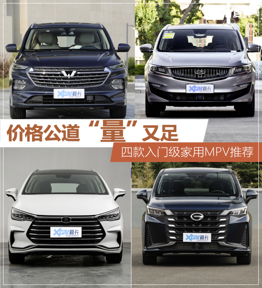 价格公道 “量”又足 四款入门级家用MPV推荐