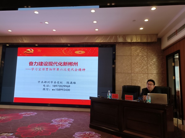 图三会上邀请了郴州市委党校市情市策资政研究中心主任、副教授陈满雄以《奋力建设现代化新郴州 》为题，深入浅出地讲解了市第六次党代会精神.jpg