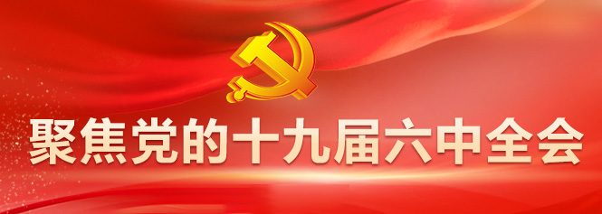 專題丨聚焦黨的十九屆六中全會