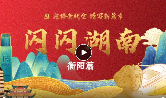 闪闪湖南丨驶向未来的“株洲号”