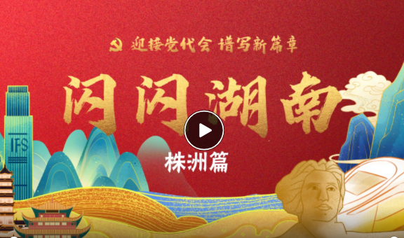 闪闪湖南丨“衡中心”有多火？快看→