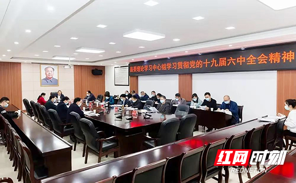 衡东县委理论学习中心组专题学习党的十九届六中全会精神