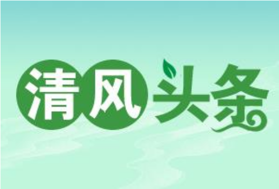 清风头条丨常德市工伤保险服务中心：“三严”举措促作风转变