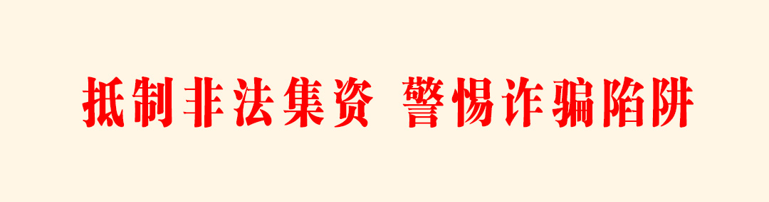 抵制非法集资，警惕诈骗陷阱.jpg