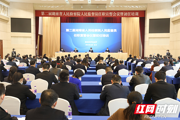 第二届湖南省人民检察院人民监督员任职宣誓暨初任培训会议在长召开