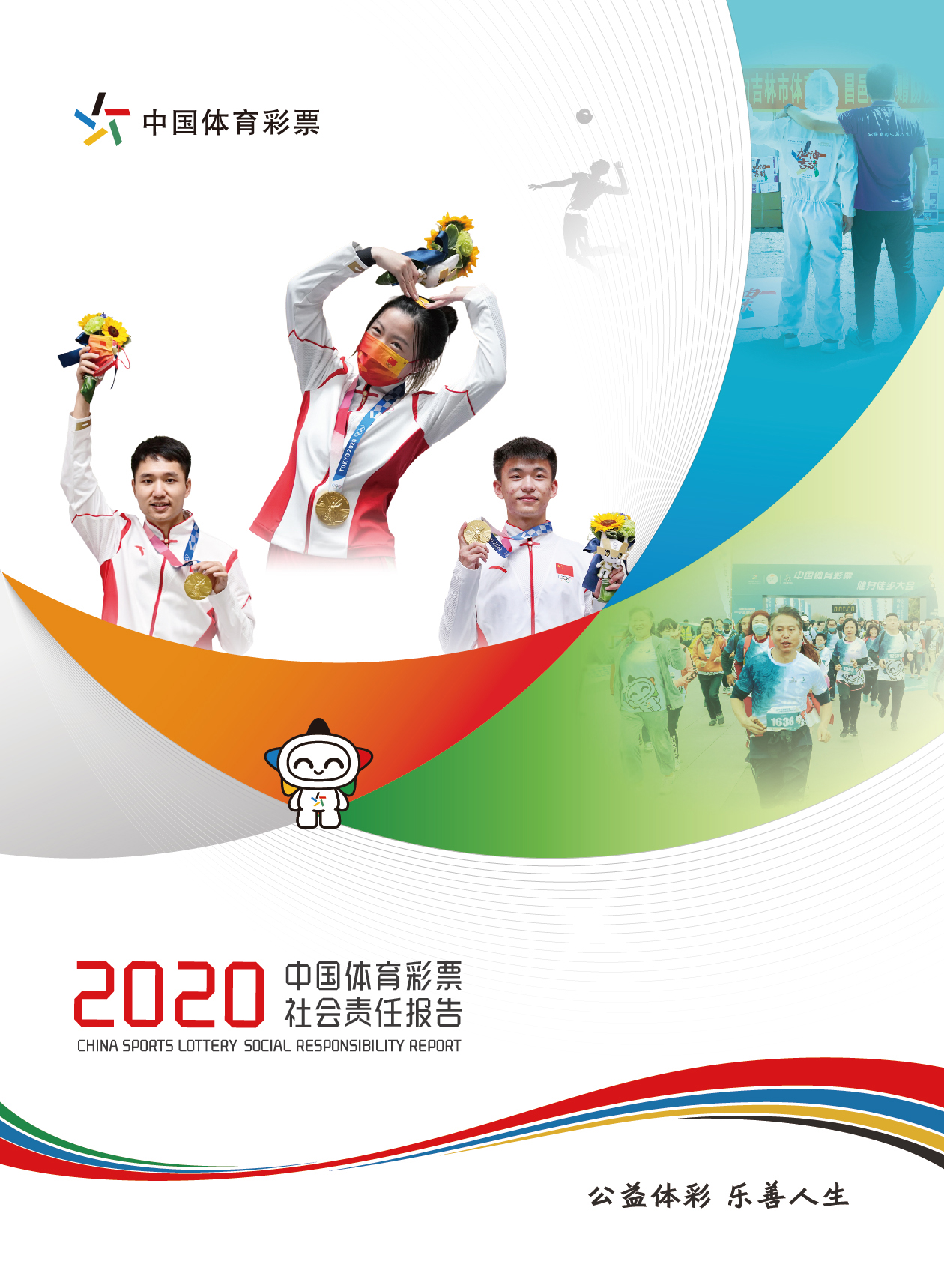 00.中国体育彩票2020社会责任报告.jpg