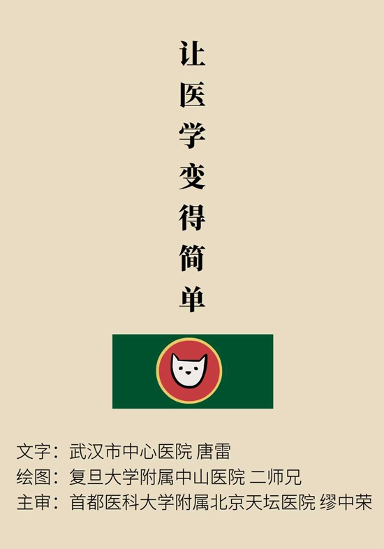“貓大夫醫學漫畫”供稿