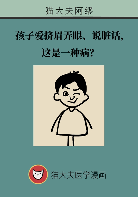 孩子愛擠眉弄眼、說臟話，這是一種病？