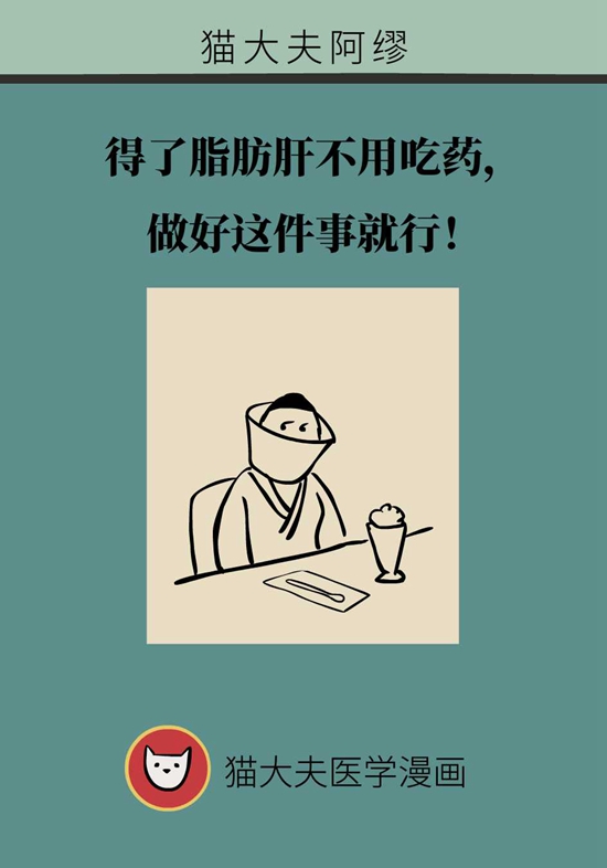 得了脂肪肝不用吃藥，做好這件事就行